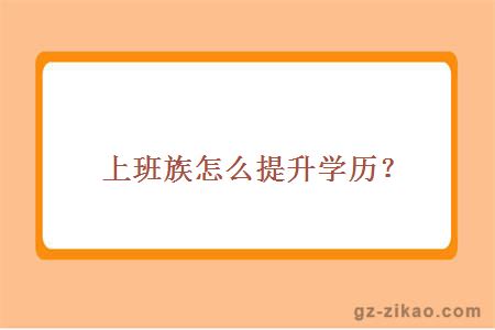 上班族怎么提升学历？