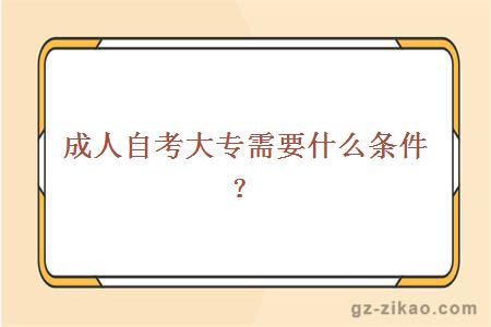 成人自考大专需要什么条件？