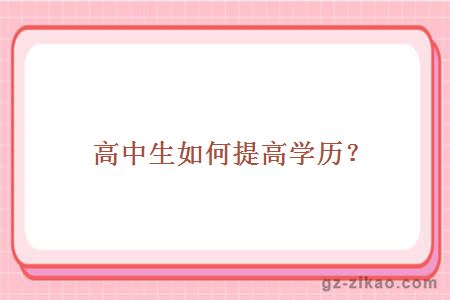 高中生如何提高学历？