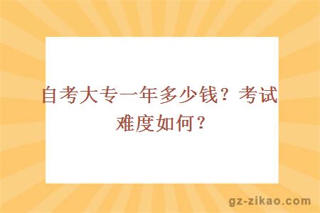 自考大专一年多少钱？考试难度如何？