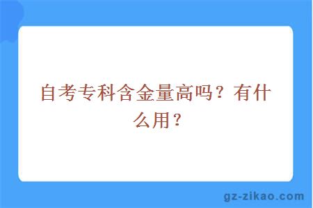 自考专科的含金量高吗？有什么用？