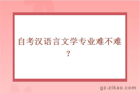 自考汉语言文学专业难不难？