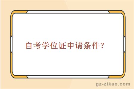 自考学位证申请条件？