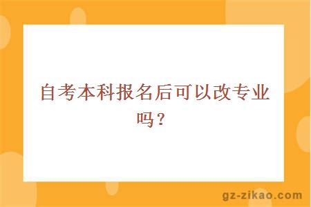 自考本科报名后可以改专业吗？