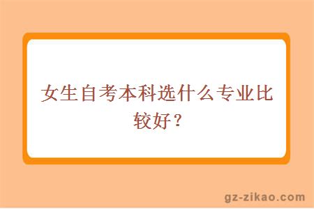 女生自考本科选什么专业比较好？