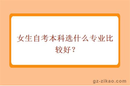 女生自考本科选什么专业比较好？