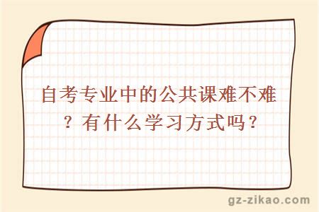 自考专业中的公共课难不难？有什么学习方式吗？