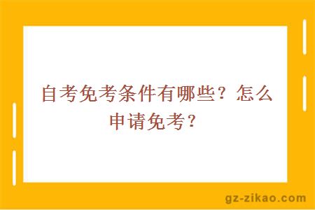 自考免考条件有哪些？怎么申请免考？