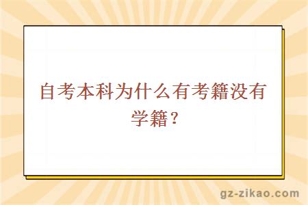 自考本科为什么有考籍没有学籍？