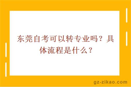 东莞自考可以转专业吗？具体流程是什么？