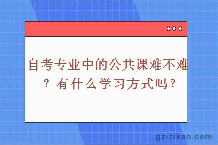 自考专业中的公共课难不难？有什么学习方式吗？