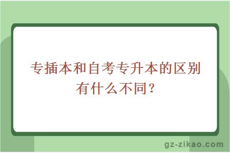 专插本和自考专升本的区别有什么不同？