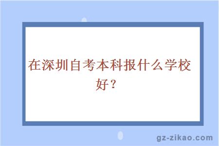 在深圳自考本科报什么学校好？