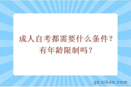 成人自考都需要什么条件？有年龄限制吗？