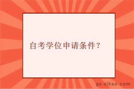 自考学位申请条件？