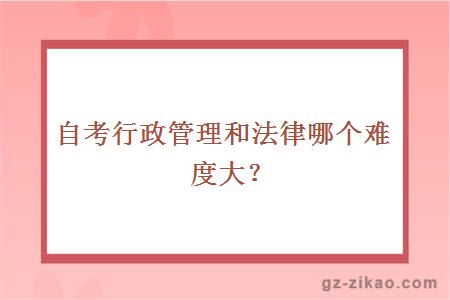 自考行政管理和法律哪个难度大？