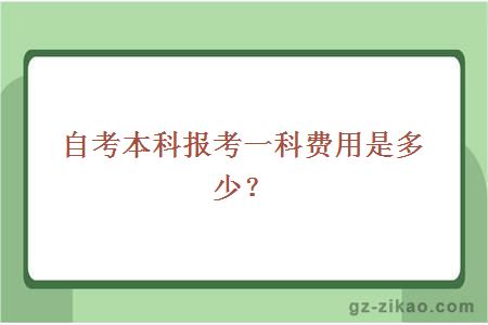 自考本科报考一科费用是多少？