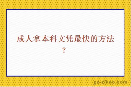 成人拿本科文凭最快的方法？