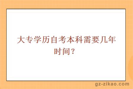  大专学历自考本科需要几年时间？