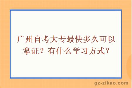 广州自考大专最快多久可以拿证？有什么学习方式？