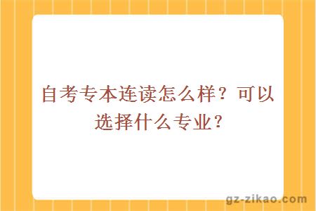 自考专本连读怎么样？可以选择什么专业？