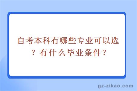 自考本科有哪些专业可以选？有什么毕业条件？