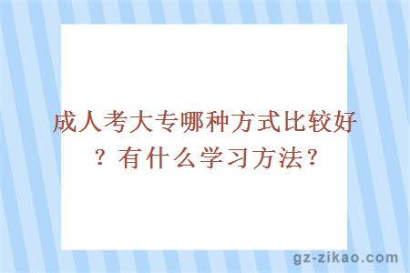 成人考大专哪种方式比较好？有什么学习方法？