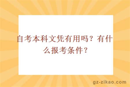 自考本科文凭有用吗？有什么报考条件？