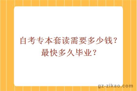 自考专本套读需要多少钱？最快多久毕业？