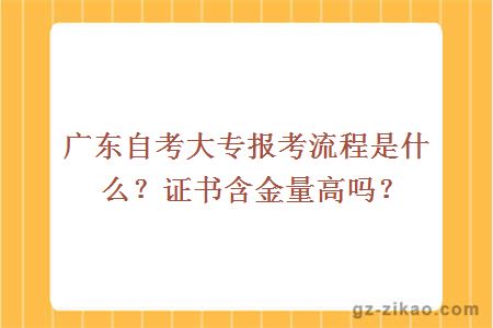 广东自考大专报考流程是什么？证书含金量高吗？