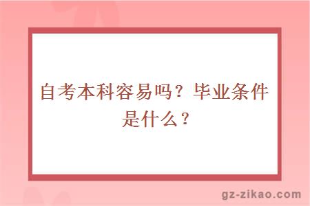 自考本科容易吗？毕业条件是什么？