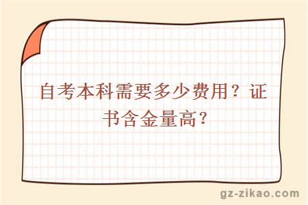 自考本科需要多少费用？证书含金量高？