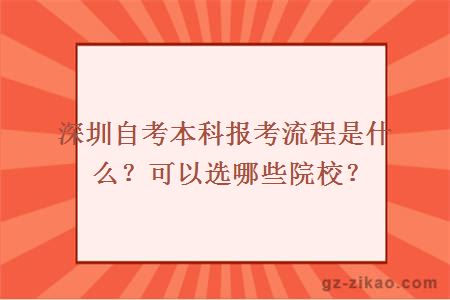 深圳自考本科报考流程是什么？可以选哪些院校？