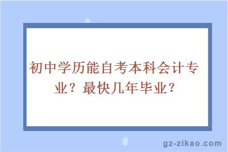 初中学历能自考本科会计专业？最快几年毕业？