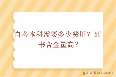 自考本科需要多少费用？证书含金量高？