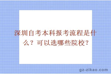 深圳自考本科报考流程是什么？可以选哪些院校？