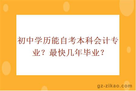 初中学历能不能自考本科？可以选什么专业？