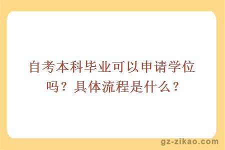 自考本科毕业可以申请学位吗？具体流程是什么？