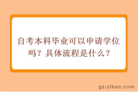 自考本科毕业可以申请学位吗？具体流程是什么？