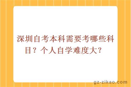 深圳自考本科需要考哪些科目？个人自学难度大？