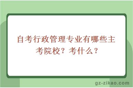 自考行政管理专业有哪些主考院校？考什么？