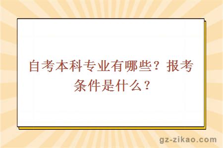 自考本科专业有哪些？报考条件是什么？