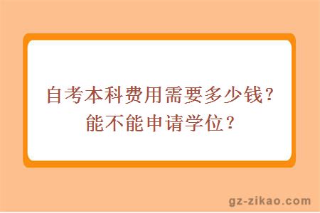 自考本科费用需要多少钱？能不能申请学位？