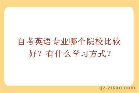 自考英语专业哪个院校比较好？有什么学习方式？