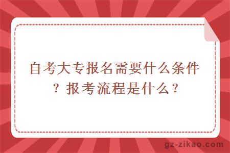 自考大专报名需要什么条件？报考流程是什么？