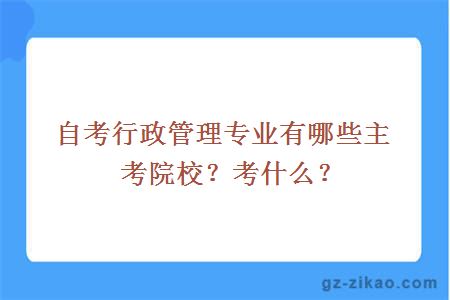 自考行政管理专业有哪些主考院校？考什么？