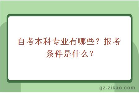 自考本科专业有哪些？报考条件是什么？