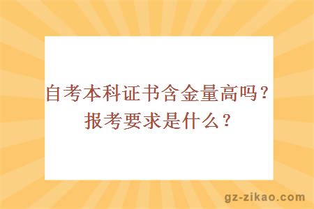 自考本科证书含金量高吗？报考要求是什么？