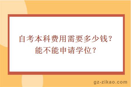 自考本科费用需要多少钱？能不能申请学位？