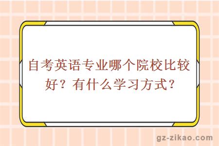 自考英语专业哪个院校比较好？有什么学习方式？